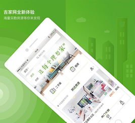 吉家网App 2.0版正式上线 全新体验让找房更高效